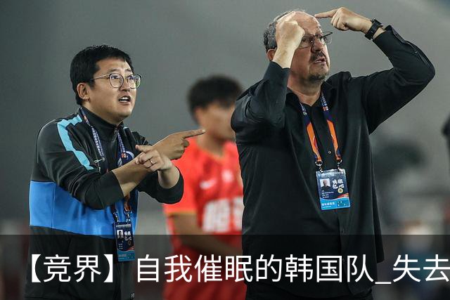【竞界】自我催眠的韩国队 失去血性后一无所有