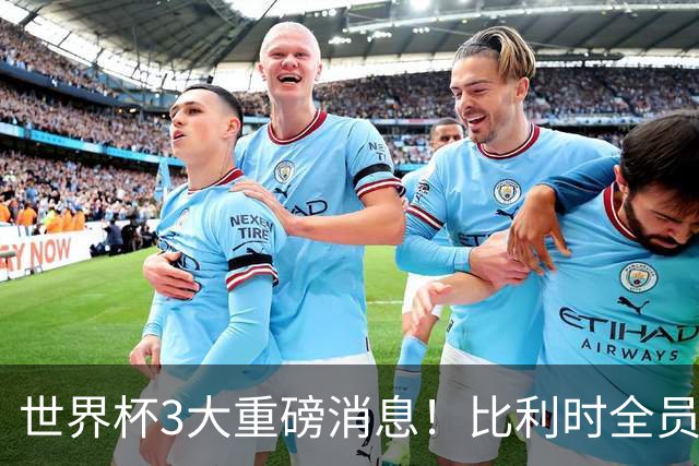 世界杯3大重磅消息！比利时全员遭突击尿检，特朗普暴怒彻查足协，C罗退出国家队迎来大反转