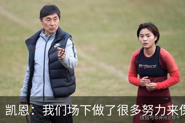 凯恩：我们场下做了很多努力来保持高水平，梅罗就是这方面的标杆