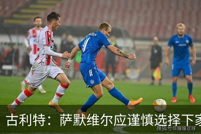 古利特：萨默维尔应谨慎选择下家，需要去一支主打攻势足球的球队