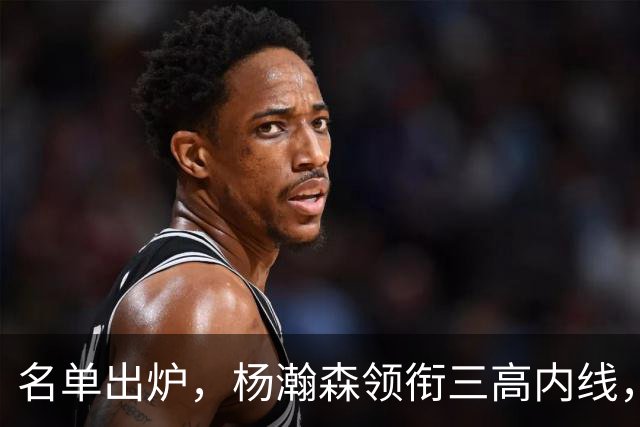 名单出炉，杨瀚森领衔三高内线，残阵日本7后卫迎战，中国男篮今晚决定出线命运