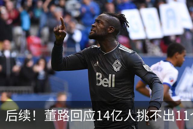 后续！董路回应14亿人挑不出11个踢球的，中国足球的问题不在人