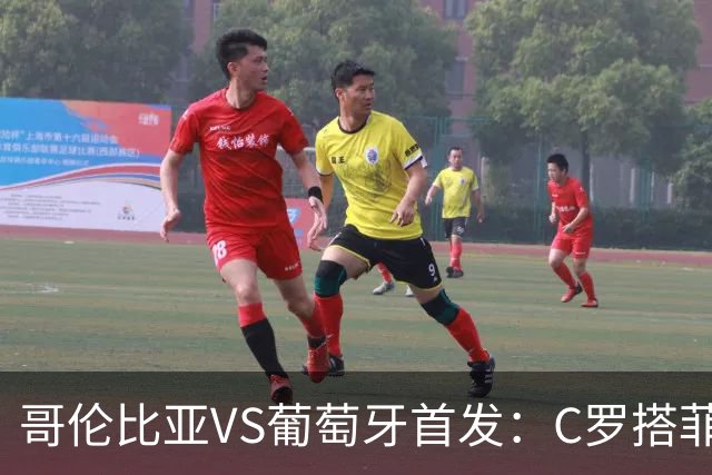哥伦比亚VS葡萄牙首发：C罗搭菲利克斯 B费配巴黎班底