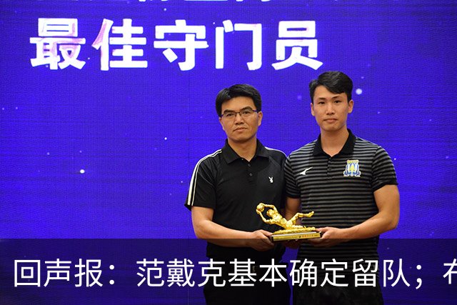 回声报：范戴克基本确定留队；布阿迪转会费大约需要1亿英镑