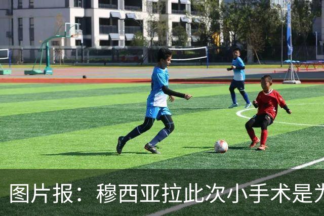 图片报：穆西亚拉此次小手术是为取出钢板，他带着后者踢了半年