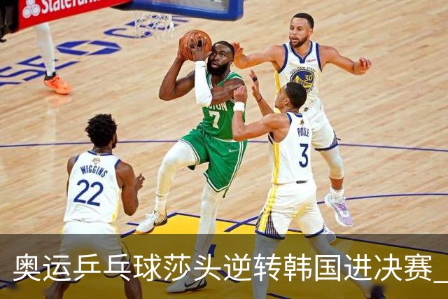 奥运乒乓球莎头逆转韩国进决赛 将与朝鲜组合争冠