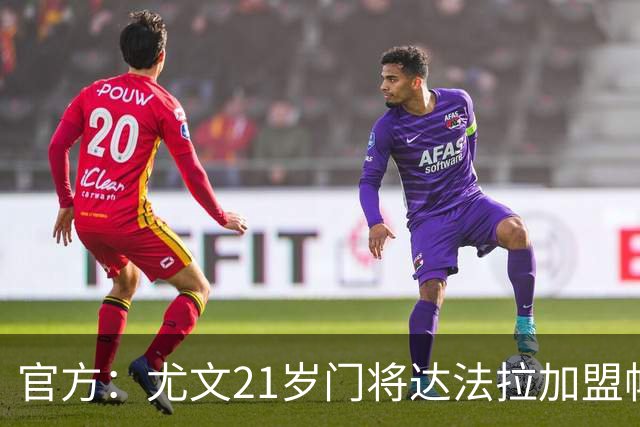 官方：尤文21岁门将达法拉加盟帕尔马，据悉费用600万欧＋10%二转