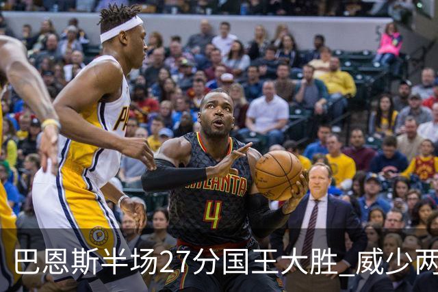 巴恩斯半场27分国王大胜 威少两双快船开门红