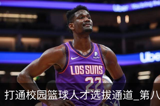 打通校园篮球人才选拔通道 第八届MAGIC3超级篮球赛启幕