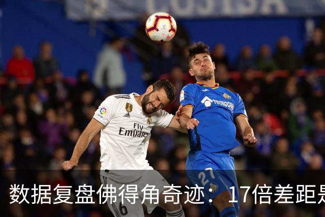 数据复盘佛得角奇迹：17倍差距是怎样清零的？