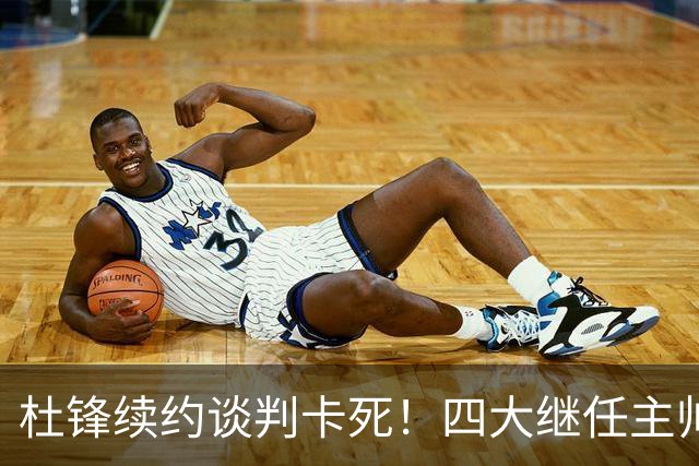 杜锋续约谈判卡死！四大继任主帅全方位PK，头号合适人选无悬念