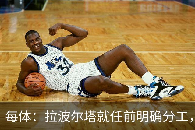 每体：拉波尔塔就任前明确分工，巴萨董事会将迎来五位新成员