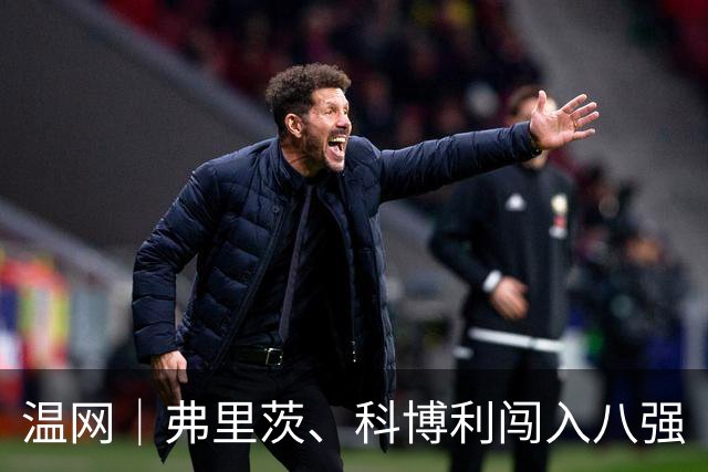 温网｜弗里茨、科博利闯入八强