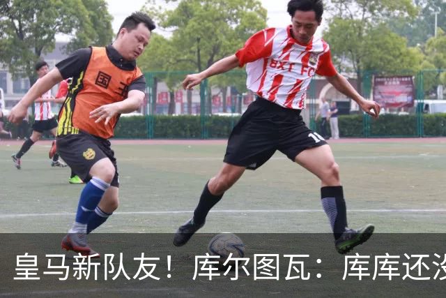 皇马新队友！库尔图瓦：库库还没回关我，他还不在球员群组里
