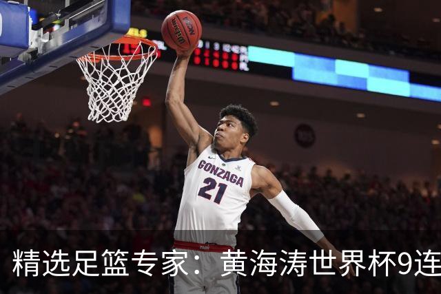 精选足篮专家：黄海涛世界杯9连红长线15中14