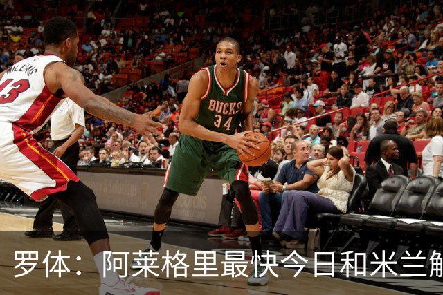 罗体：阿莱格里最快今日和米兰解约，随后与那不勒斯签约3年