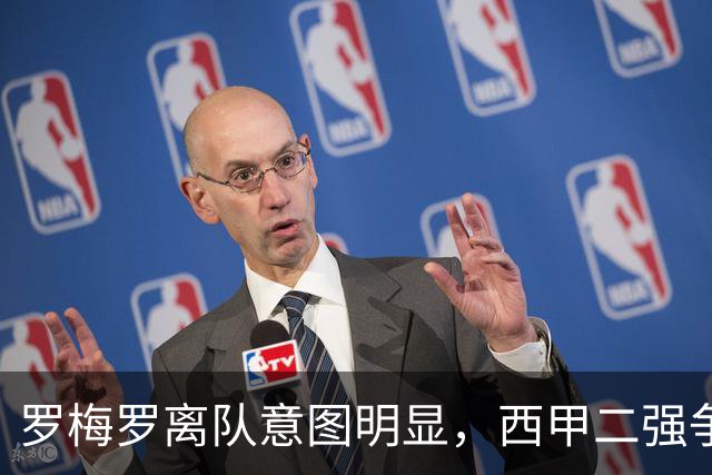 罗梅罗离队意图明显，西甲二强争抢，国米无缘引进