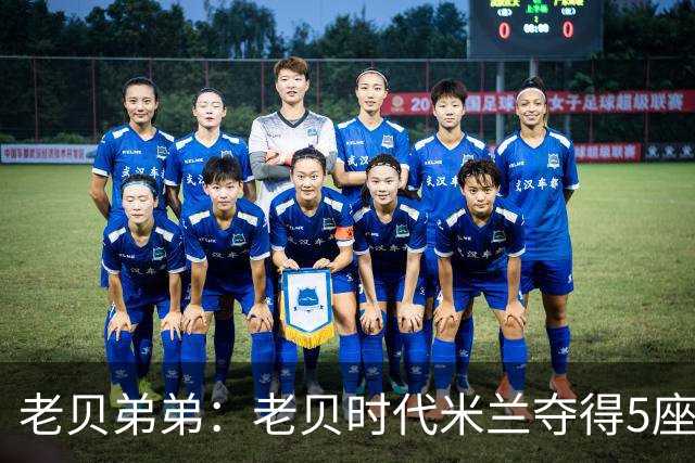 老贝弟弟：老贝时代米兰夺得5座欧冠，国米和尤文只能在梦里奢望
