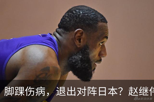 脚踝伤病，退出对阵日本？赵继伟官宣，男篮公布名单，庞峥麟入选