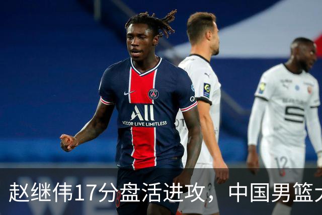 赵继伟17分盘活进攻，中国男篮大胜晋级 杨瀚森10+5 郭士强不固执了