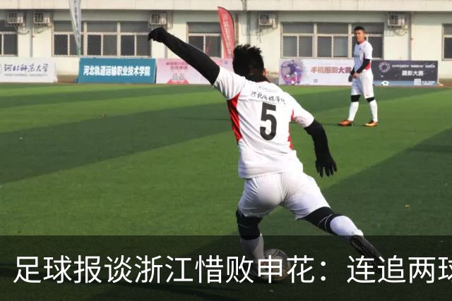 足球报谈浙江惜败申花：连追两球最终饮恨上海，结局“非常可惜”
