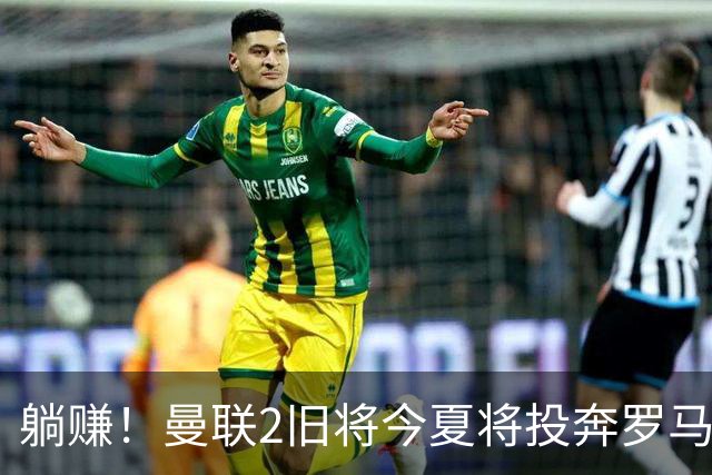 躺赚！曼联2旧将今夏将投奔罗马，红魔有望坐收千万英镑分成