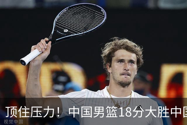 顶住压力！中国男篮18分大胜中国台北队，晋级世预赛第二阶段