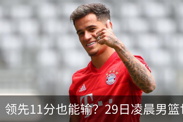 领先11分也能输？29日凌晨男篮世界杯战报：U17中国男篮遭加拿大逆转跌至小组第三，亚洲队连输三场
