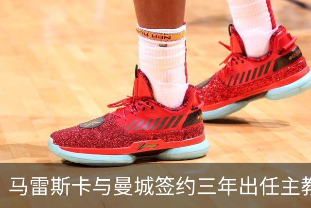 马雷斯卡与曼城签约三年出任主教练，曼城迎来阵容与战术双重变革