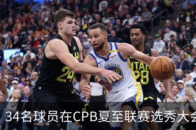 34名球员在CPB夏至联赛选秀大会上被选中