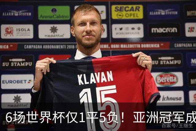 6场世界杯仅1平5负！亚洲冠军成“纸老虎”，国足逆袭或稳了
